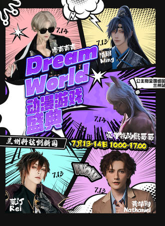 兰州·首届Dream World动漫游戏盛典
