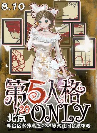 北京·第五人格ONLY2.0