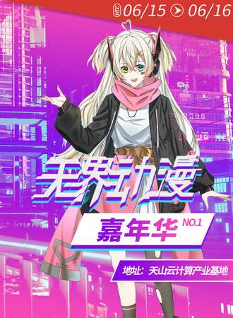新疆·无界动漫嘉年华NO.1