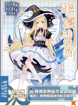 赣州·第四届赣州半夏动漫展