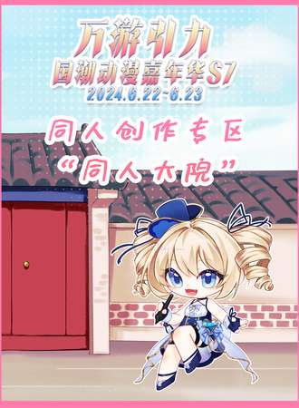 北京·万游引力S7 同人创作专区”同人大院“