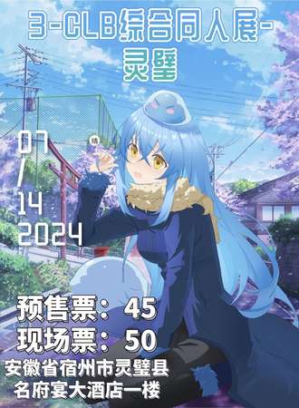 灵璧·3-CLB综合同人展