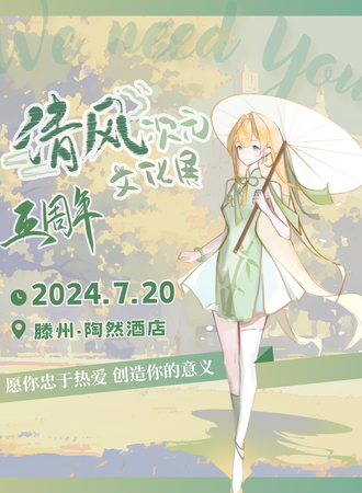 滕州·第五届清风次元文化展