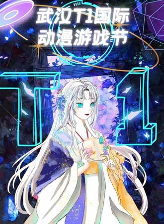 武汉·T1国际动漫游戏节