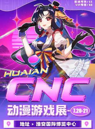 淮安·CNC动漫游戏展