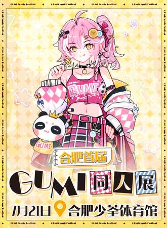 合肥·首届Gumi同人展
