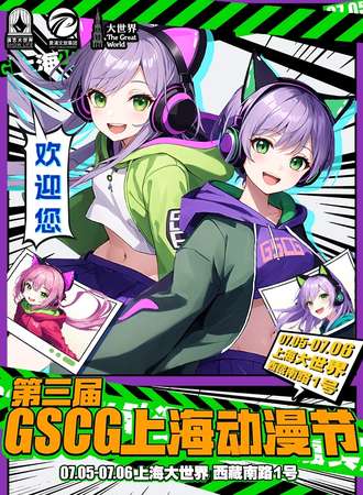上海·第三届GSCG动漫节