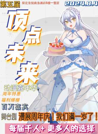 保定·第五届顶点未来动漫嘉年华周年庆