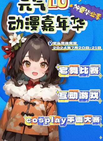 包头·元气鹿夏日动漫嘉年华