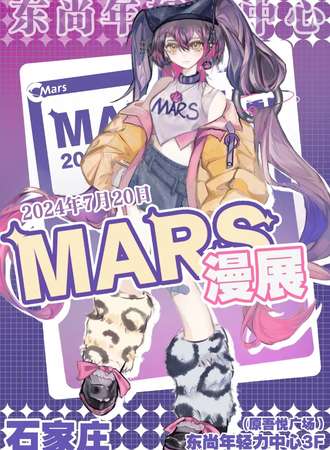 石家庄·Mars漫展