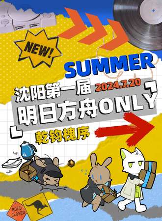 沈阳·明日方舟only：乾钧槐序