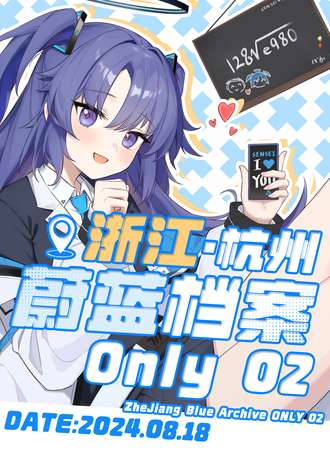 浙江·蔚蓝档案ONLY02-夏末狂欢！