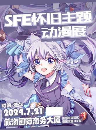 威海·SFE怀旧动漫展