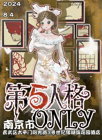 南京·第五人格ONLY