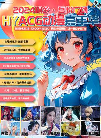 桐乡·2024HYACG动漫嘉年华