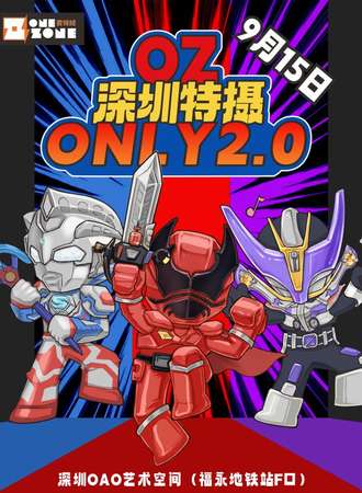 深圳·OZ·特摄only2.0