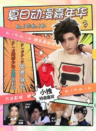 长春·夏日动漫嘉年华暨排球少年观影会（免费展会）