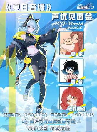 宁波·《夏日音缘声优见面会》