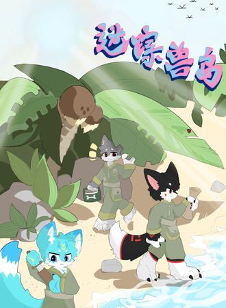 无锡·迷踪兽岛