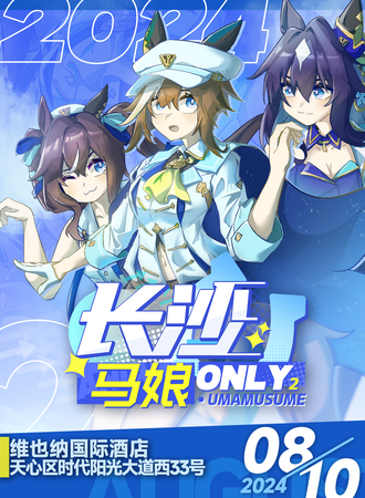 长沙·赛马娘only