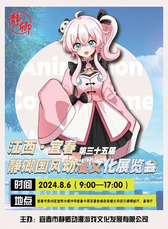 江西·第三十五届静卿国风动漫文化展览会