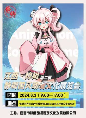 宜春·第二届静卿国风动漫文化展览会