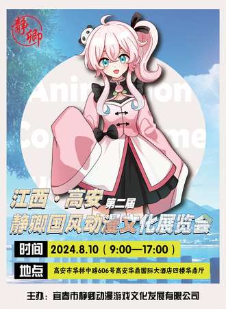 江西·第二届静卿国风动漫文化展览会
