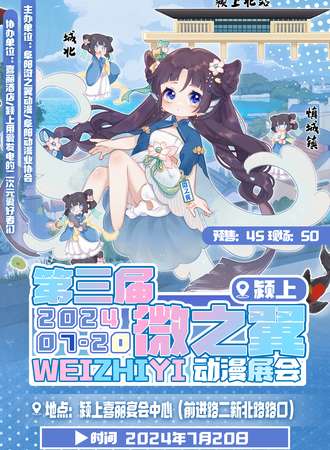颍上·微之翼第三届动漫展会