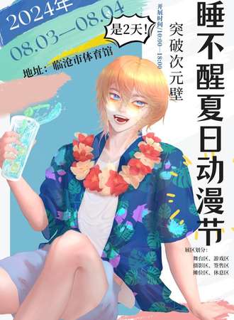 临沧·睡不醒夏日动漫节
