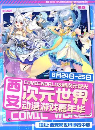西安·comic world&新次元微光·次元世界动漫游戏嘉年华