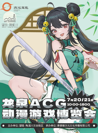 丽水·龙泉ACG动漫游戏博览会