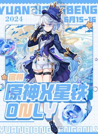 宿州·原神X星铁同人ONLY