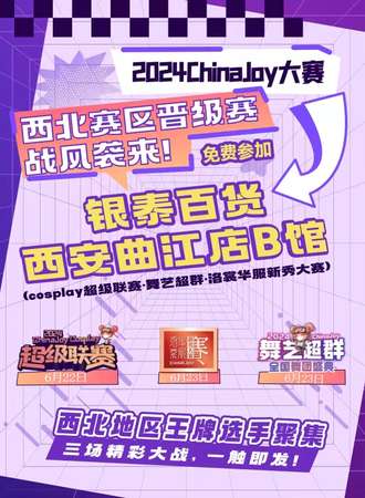西安·2024ChinaJoy大赛西北赛区晋级赛（免费展）