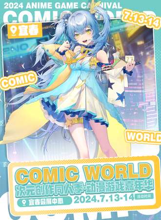 宜春·COMIC WORLD次元创作同人季·动漫游戏嘉年华
