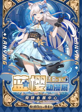 济南·第十届蓝樱动漫展