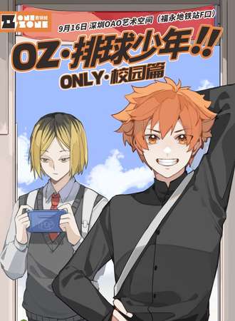 深圳·OZ·排球少年only·校园篇