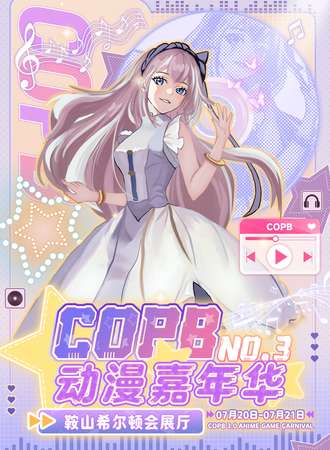 鞍山·NO.3COPB动漫嘉年华