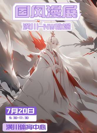 潢川·NW国风动漫展