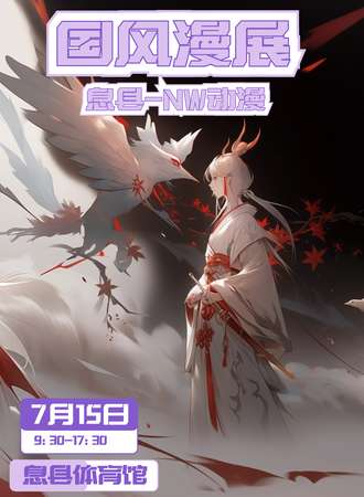 息县·NW国风动漫展