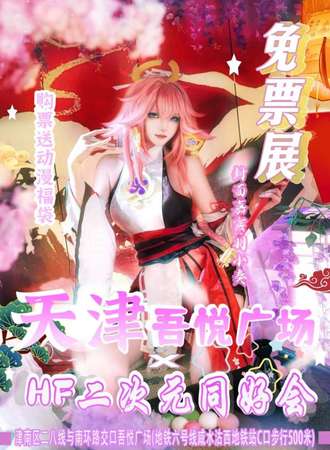 天津·津南吾悦广场×HF二次元同好会