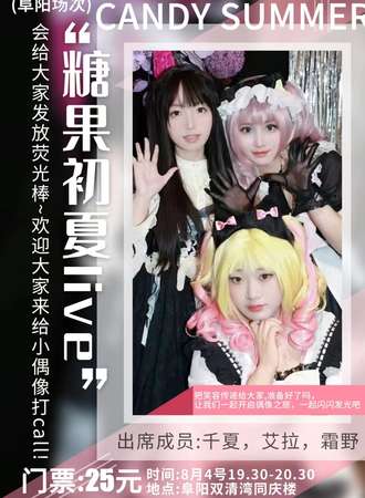 阜阳·CANDY SUMMER 糖果初夏live