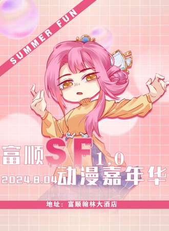 富顺·SF动漫嘉年华1.0