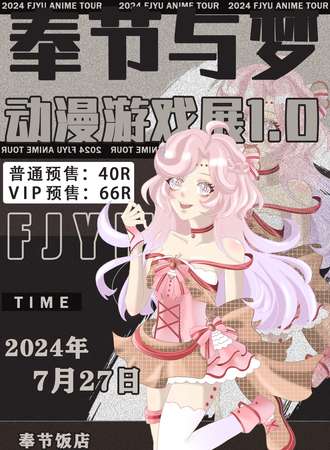 奉节·与梦动漫游戏展1.0