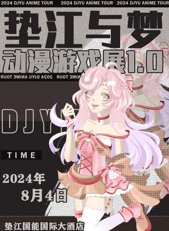 垫江·与梦动漫游戏展1.0