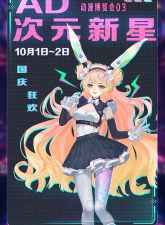 江苏·AD·次元新星动漫游戏博览会03