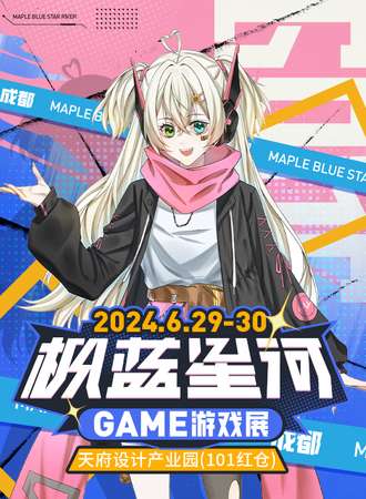 成都·枫蓝星河动漫游戏展