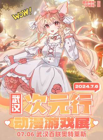 武汉·次元行动漫游戏展