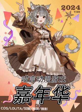 张家港·喵言动漫游戏嘉年华