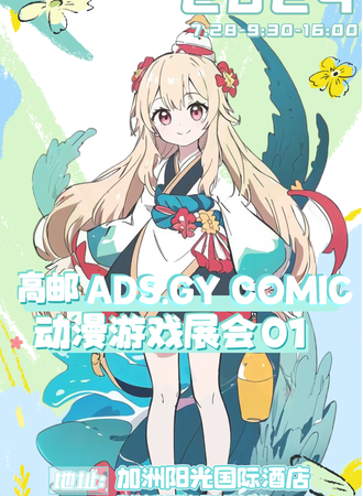 高邮·ADS.GY COMIC动漫游戏展会01