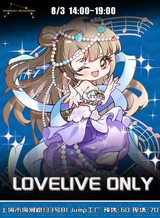 上海·LOVELIVE ONLY